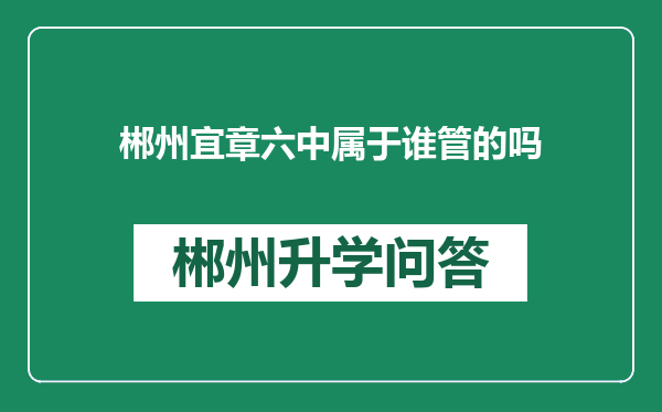 郴州宜章六中属于谁管的吗