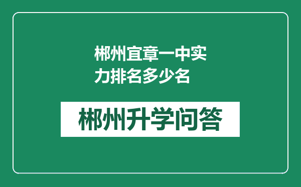 郴州宜章一中实力排名多少名