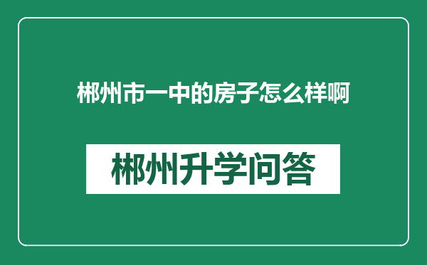 郴州市一中的房子怎么样啊