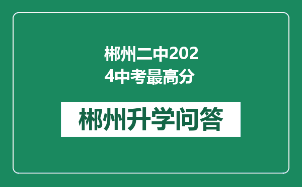 郴州二中2024中考最高分