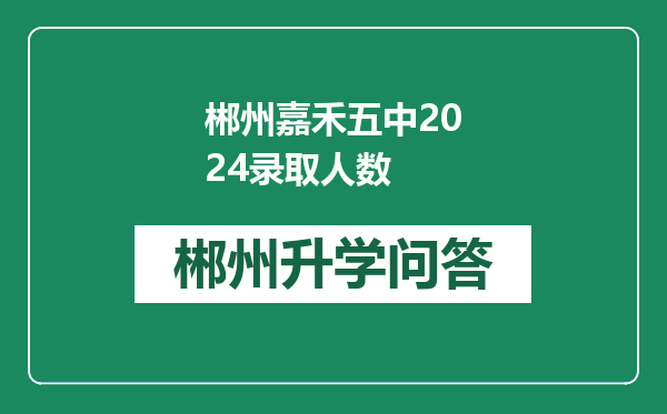 郴州嘉禾五中2024录取人数