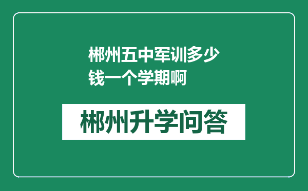 郴州五中军训多少钱一个学期啊