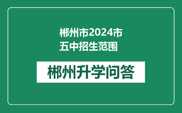 郴州市2024市五中招生范围