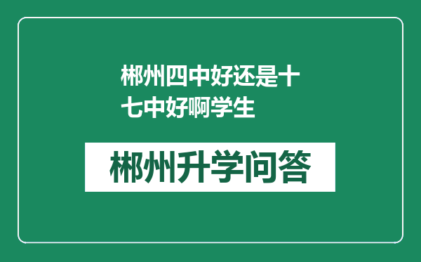 郴州四中好还是十七中好啊学生