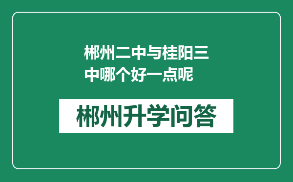 郴州二中与桂阳三中哪个好一点呢