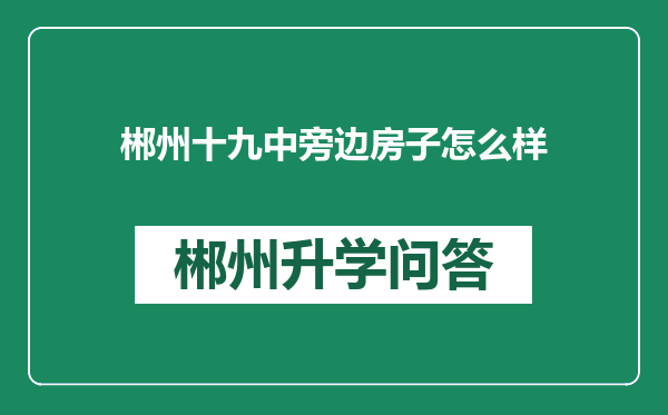 郴州十九中旁边房子怎么样