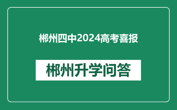 郴州四中2024高考喜报