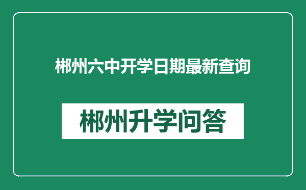 郴州六中开学日期最新查询