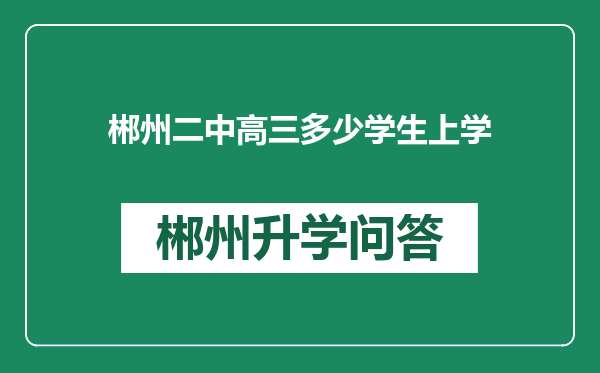 郴州二中高三多少学生上学