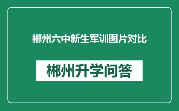 郴州六中新生军训图片对比