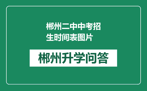 郴州二中中考招生时间表图片