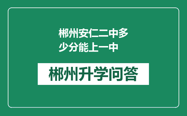 郴州安仁二中多少分能上一中