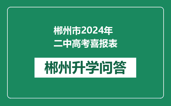 郴州市2024年二中高考喜报表