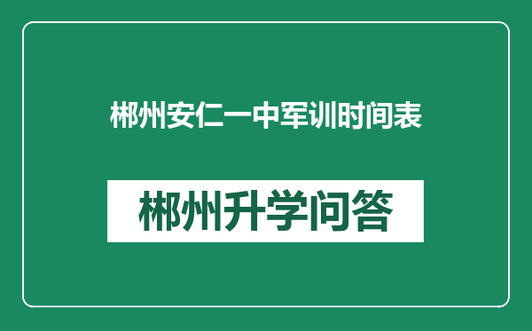 郴州安仁一中军训时间表