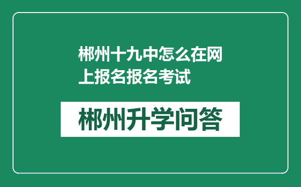 郴州十九中怎么在网上报名报名考试