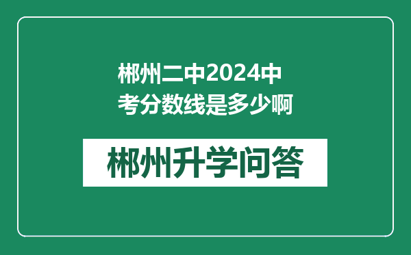 郴州二中2024中考分数线是多少啊