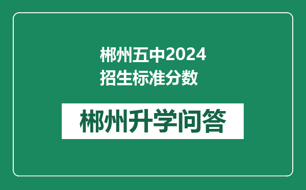 郴州五中2024招生标准分数