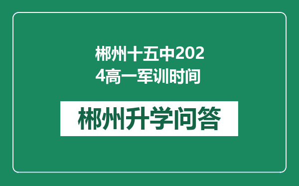 郴州十五中2024高一军训时间