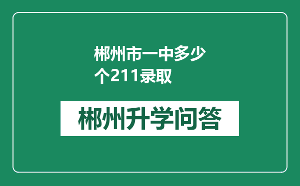 郴州市一中多少个211录取