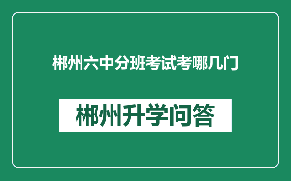 郴州六中分班考试考哪几门