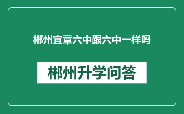 郴州宜章六中跟六中一样吗