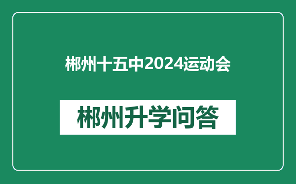 郴州十五中2024运动会