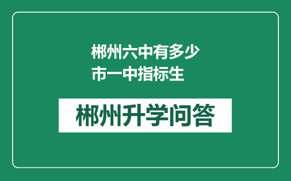 郴州六中有多少市一中指标生