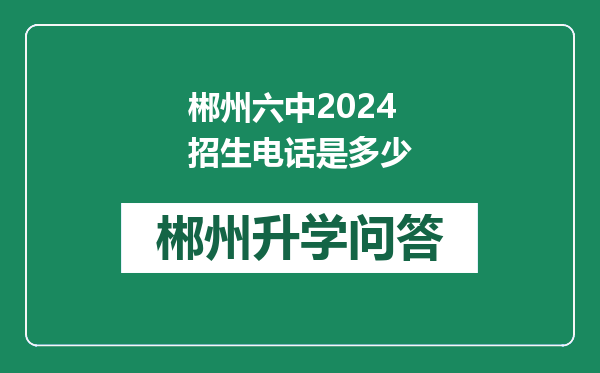 郴州六中2024招生电话是多少