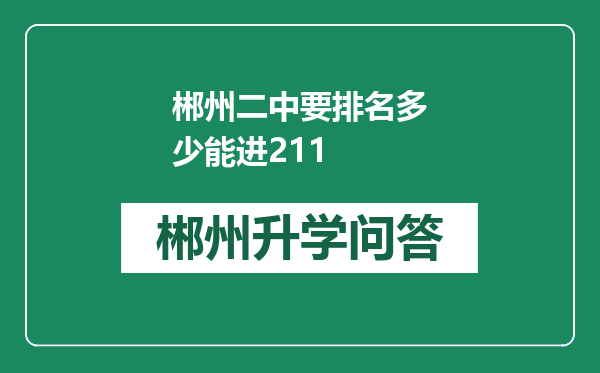 郴州二中要排名多少能进211