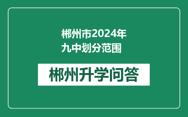 郴州市2024年九中划分范围