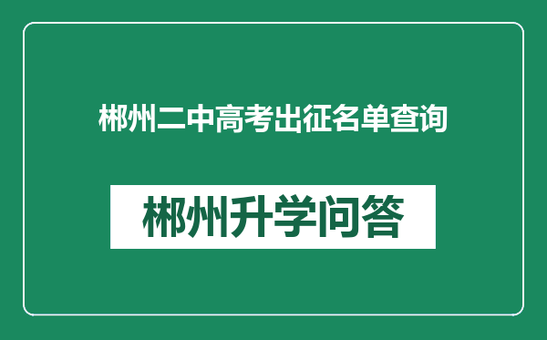 郴州二中高考出征名单查询