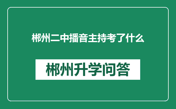 郴州二中播音主持考了什么