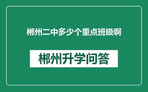 郴州二中多少个重点班级啊