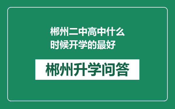 郴州二中高中什么时候开学的最好