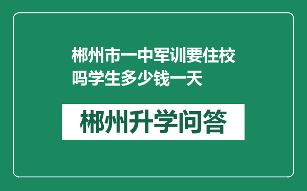 郴州市一中军训要住校吗学生多少钱一天