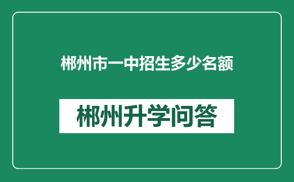 郴州市一中招生多少名额