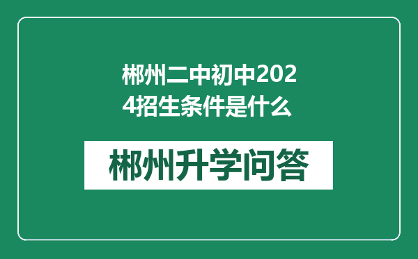 郴州二中初中2024招生条件是什么