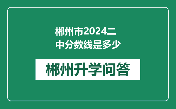 郴州市2024二中分数线是多少