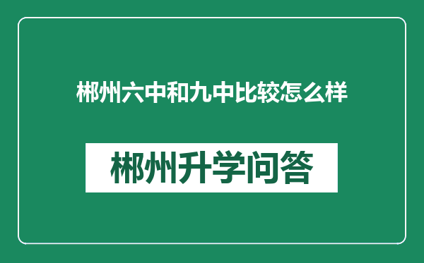 郴州六中和九中比较怎么样