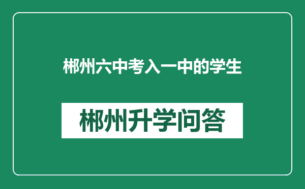 郴州六中考入一中的学生