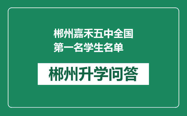 郴州嘉禾五中全国第一名学生名单