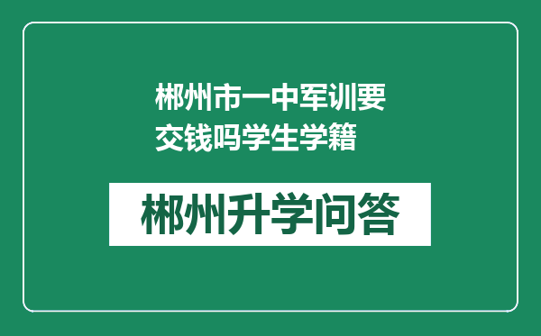 郴州市一中军训要交钱吗学生学籍