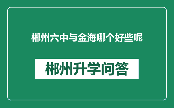 郴州六中与金海哪个好些呢