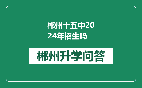 郴州十五中2024年招生吗