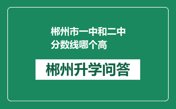 郴州市一中和二中分数线哪个高