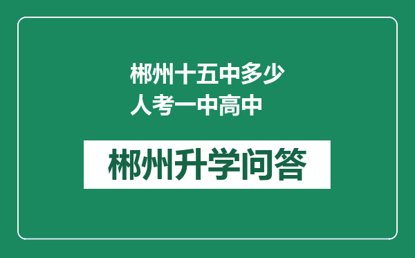 郴州十五中多少人考一中高中