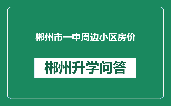 郴州市一中周边小区房价