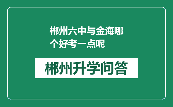 郴州六中与金海哪个好考一点呢