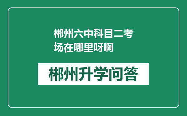 郴州六中科目二考场在哪里呀啊