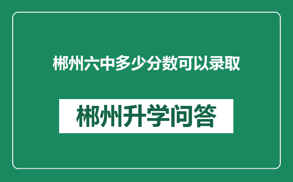 郴州六中多少分数可以录取